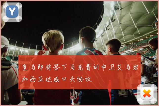 皇马即将签下马竞青训中卫艾马尔加西亚达成口头协议