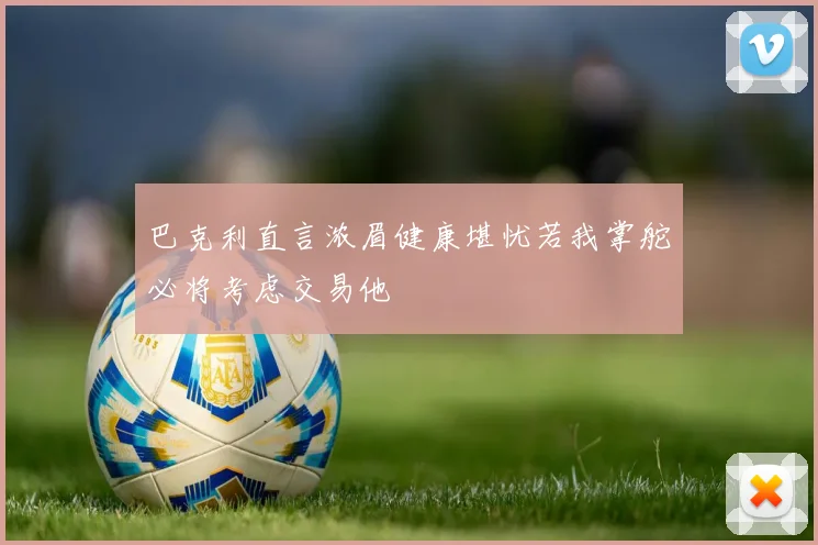 巴克利直言浓眉健康堪忧若我掌舵必将考虑交易他
