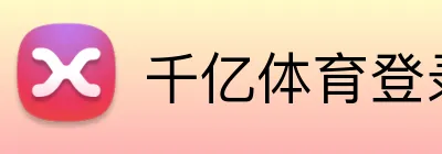 千亿体育登录首页 logo